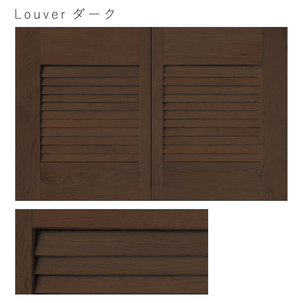 天袋サイズ Louver ダーク