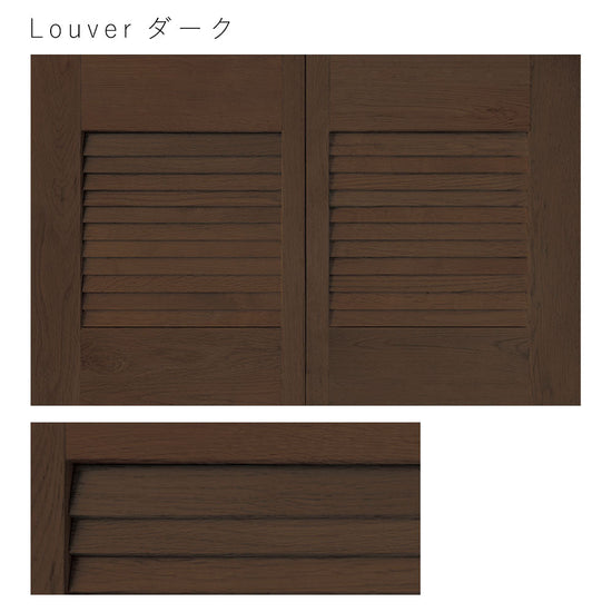 天袋サイズ Louver ダーク