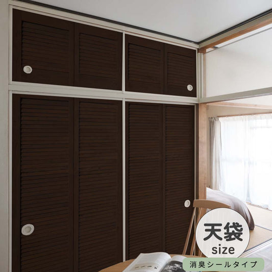 ふすまリメイクシート 消臭シールタイプ 天袋サイズ Louver ダーク (約60cm×94cm)