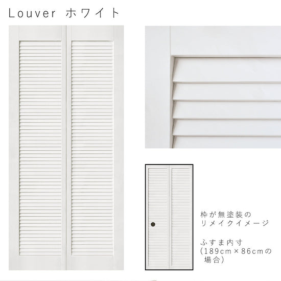 Louver ホワイト