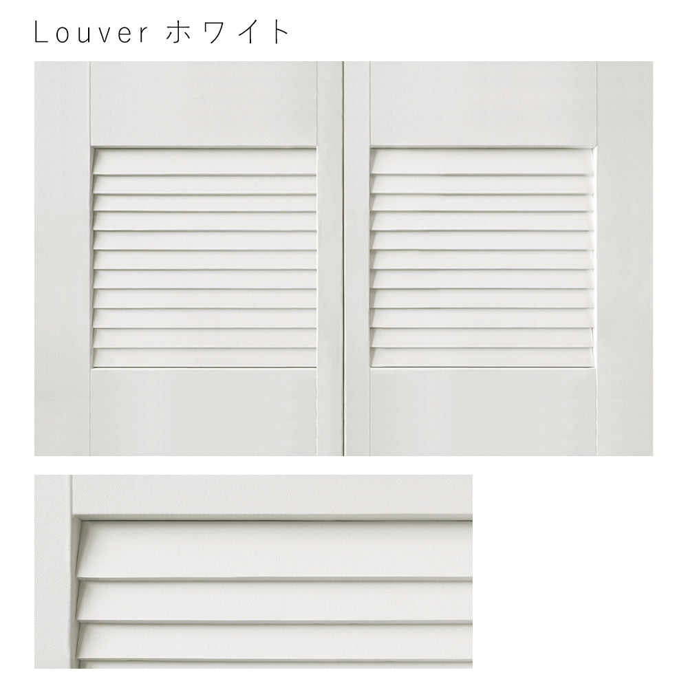 天袋サイズ Louver ホワイト