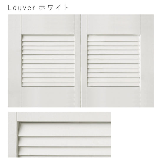 天袋サイズ Louver ホワイト