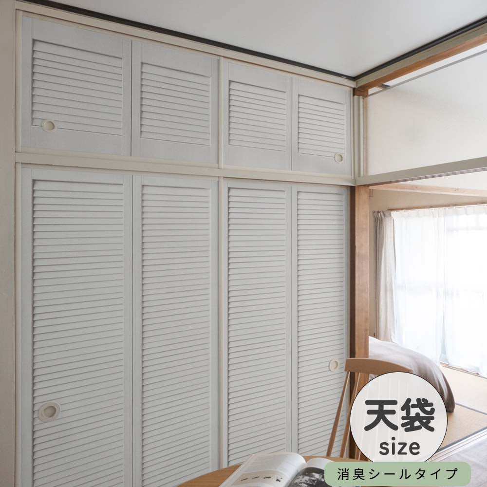 ふすまリメイクシート 消臭シールタイプ 天袋サイズ Louver ホワイト (約60cm×94cm)
