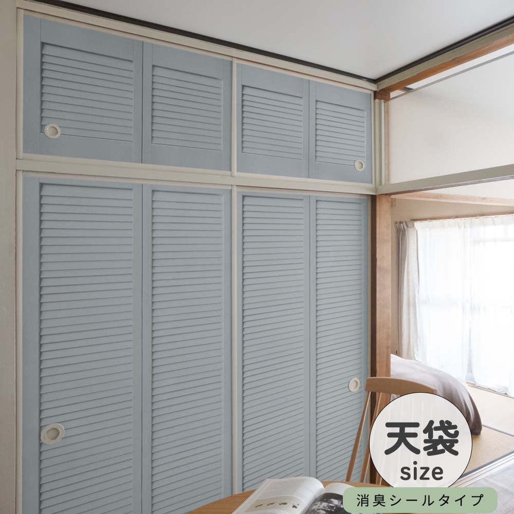 ふすまリメイクシート 消臭シールタイプ 天袋サイズ Louver サックスブルー (約60cm×94cm)