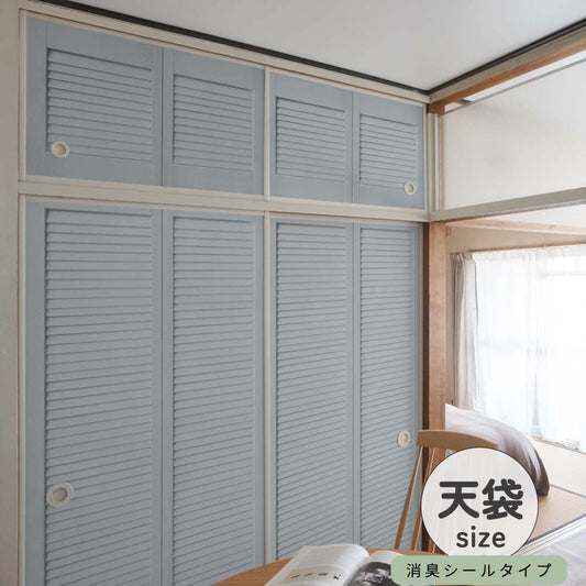 ふすまリメイクシート 消臭シールタイプ 天袋サイズ Louver サックスブルー (約60cm×94cm)