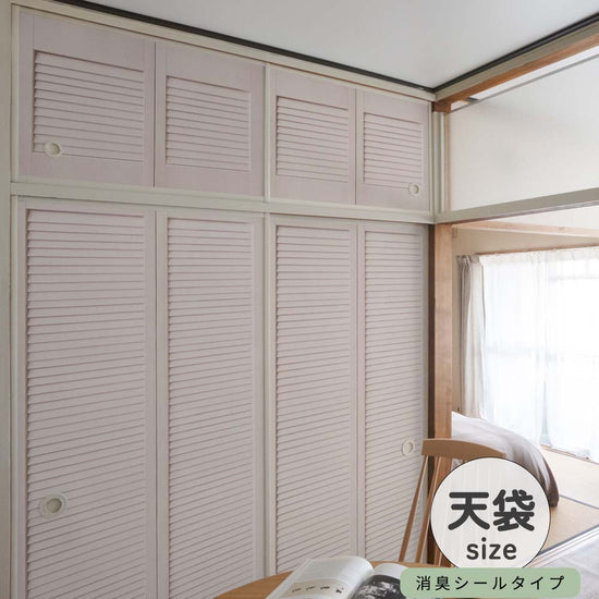 ふすまリメイクシート 消臭シールタイプ 天袋サイズ Louver コーラル (約60cm×94cm)