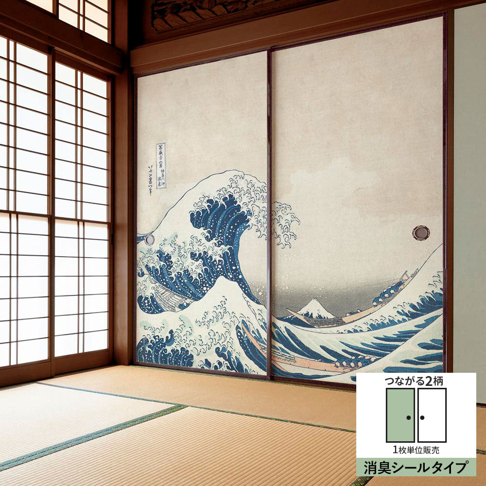 ふすまリメイクシート 消臭シールタイプ つながる2柄 葛飾北斎 神奈川沖浪裏 A (約185cm×94cm)