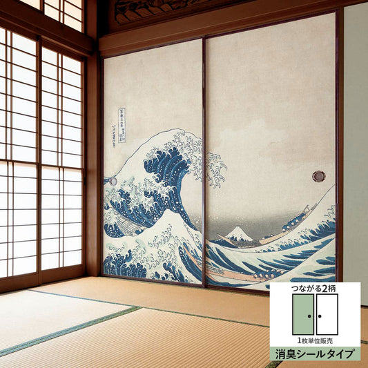 ふすまリメイクシート 消臭シールタイプ つながる2柄 葛飾北斎 神奈川沖浪裏 A (約185cm×94cm)