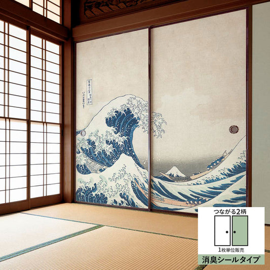 ふすまリメイクシート 消臭シールタイプ つながる2柄 葛飾北斎 神奈川沖浪裏 B (約185cm×94cm)