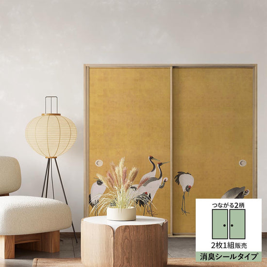 【2枚1組】ふすまリメイクシート 消臭シールタイプ つながる2柄 円山応挙 群鶴図屏風