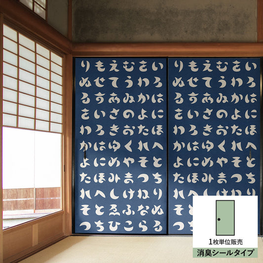 ふすまリメイクシート 消臭シールタイプ WAGARA いろは歌 紺×白 (約185cm×94cm) SSFC-WF-12