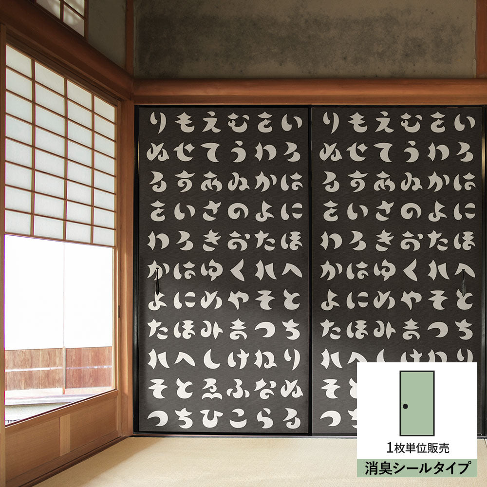 ふすまリメイクシート 消臭シールタイプ WAGARA いろは歌 墨×白 (約185cm×94cm) SSFC-WF-14
