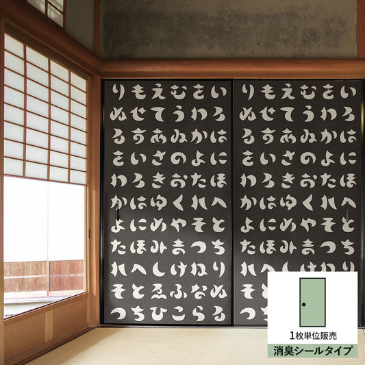 ふすまリメイクシート 消臭シールタイプ WAGARA いろは歌 墨×白 (約185cm×94cm) SSFC-WF-14