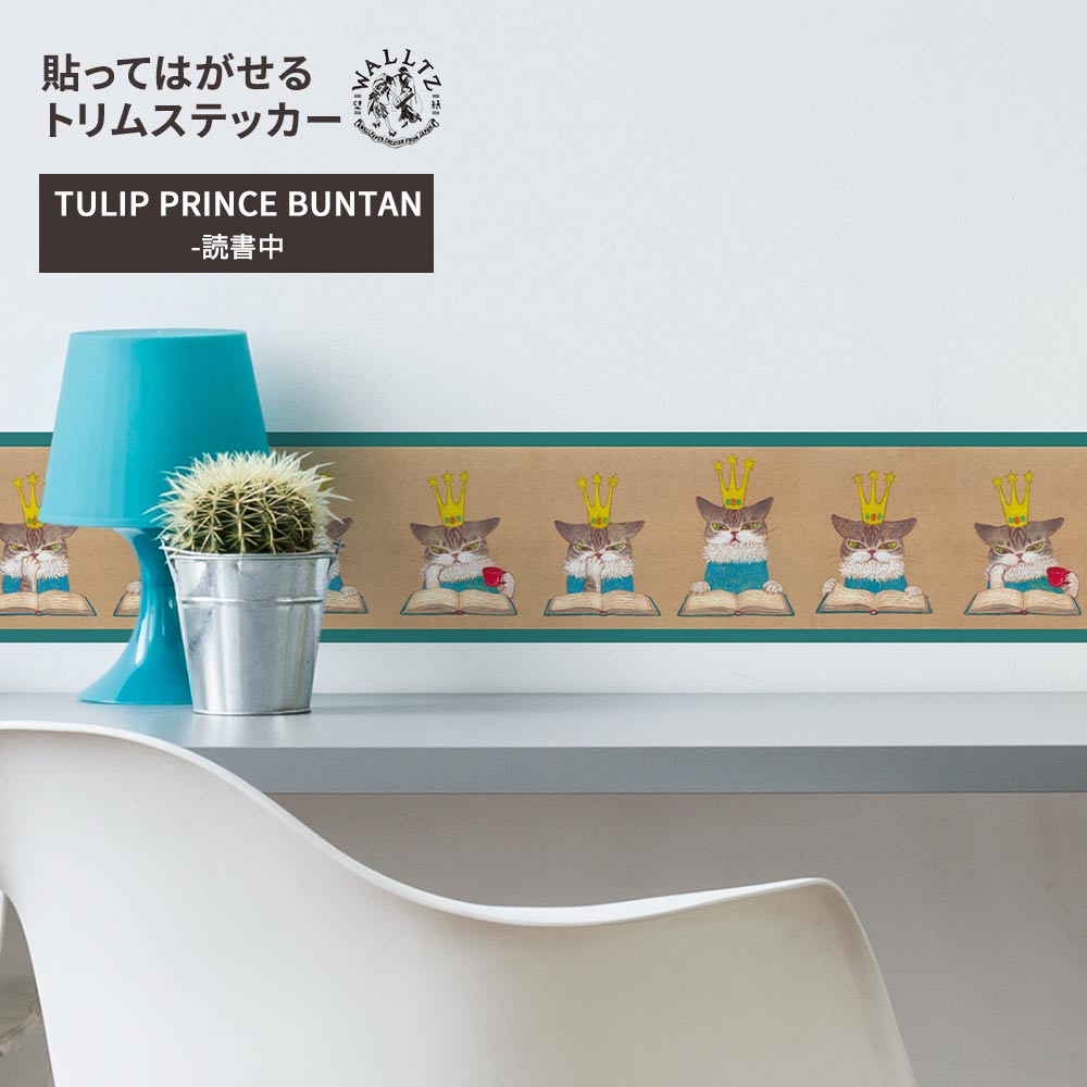 貼ってはがせるトリムステッカー TULIP PRINCE BUNTAN-読書中