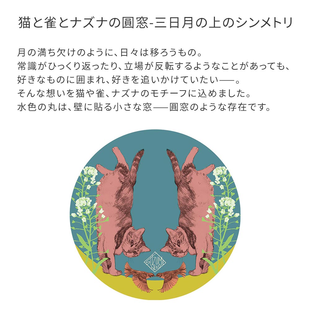 猫と雀とナズナの圓窓-三日月の上のシンメトリ デザインコンセプト