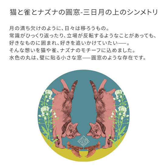 猫と雀とナズナの圓窓-三日月の上のシンメトリ デザインコンセプト