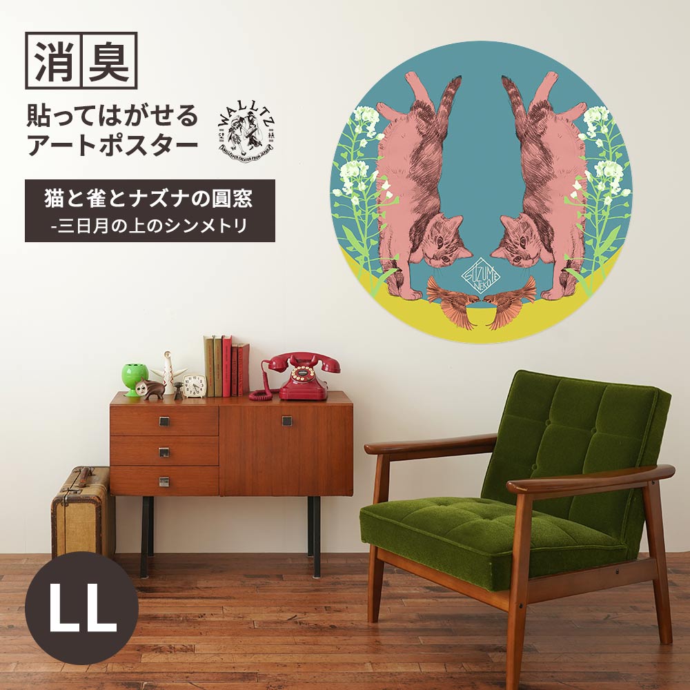 消臭アートポスター 猫と雀とナズナの圓窓-三日月の上のシンメトリ LLサイズ