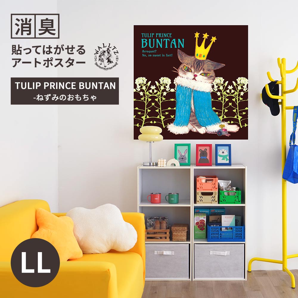 消臭アートポスター TULIP PRINCE BUNTAN-ねずみのおもちゃ LLサイズ