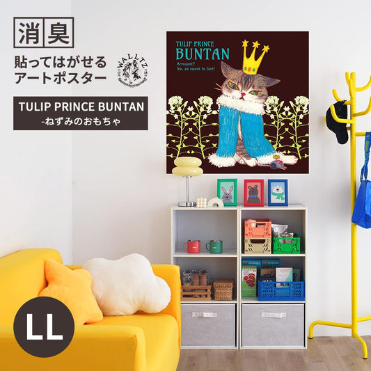 消臭アートポスター TULIP PRINCE BUNTAN-ねずみのおもちゃ LLサイズ