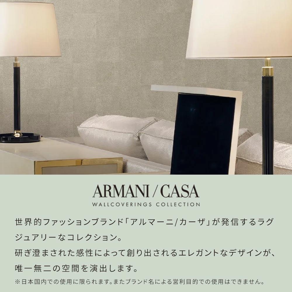 ARMANI/CASAセレクション説明
