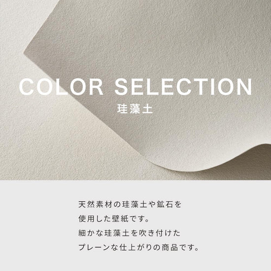 カラー 珪藻土セレクション説明