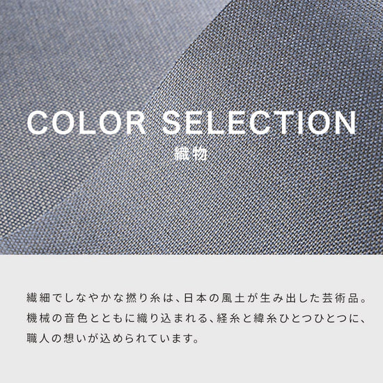 カラー 織セレクション説明