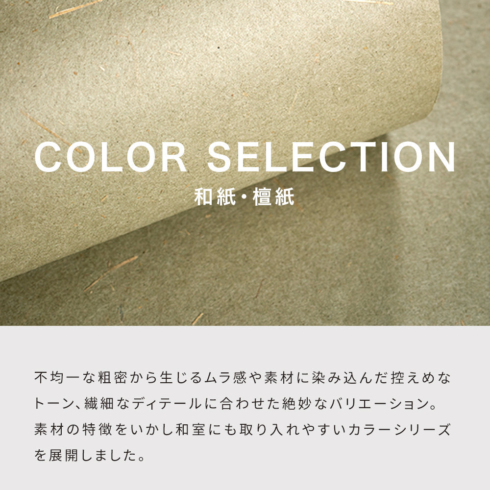 カラー 和紙セレクション説明