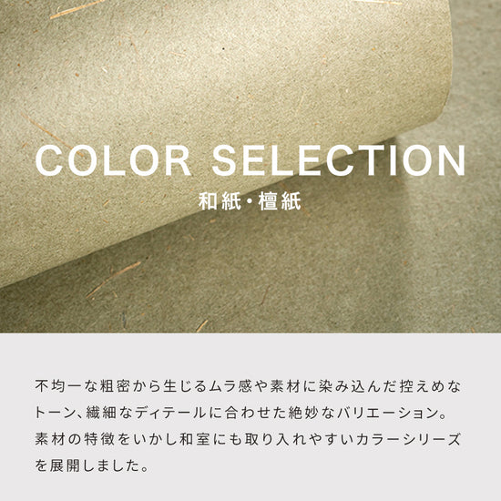 カラー 和紙セレクション説明