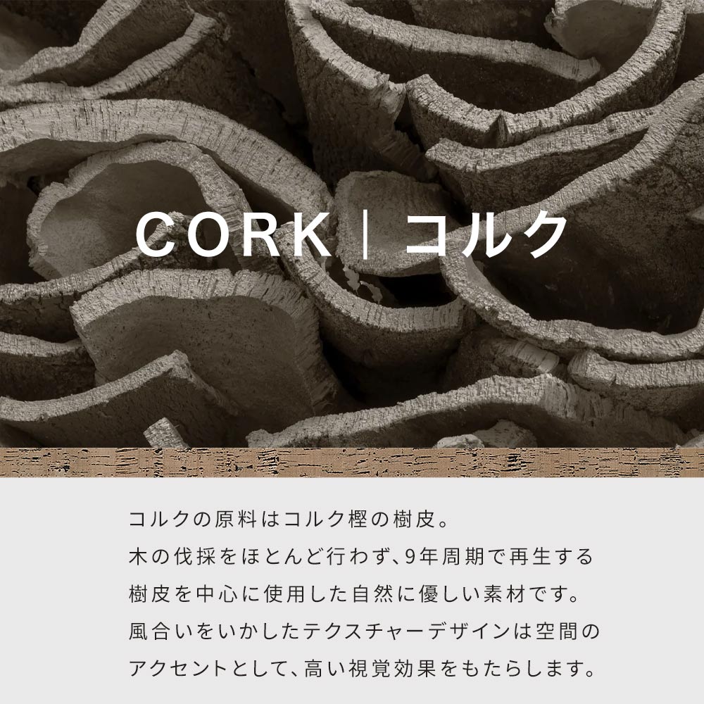 コルクセレクション説明