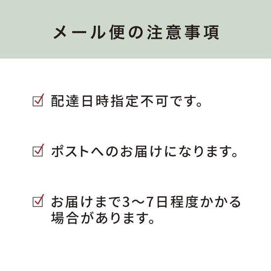 メール便 注意事項