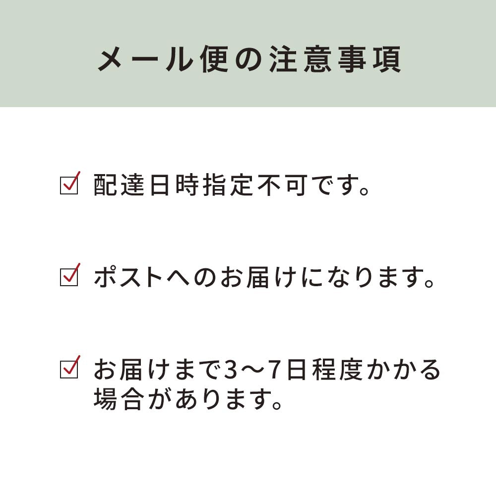 メール便 注意事項