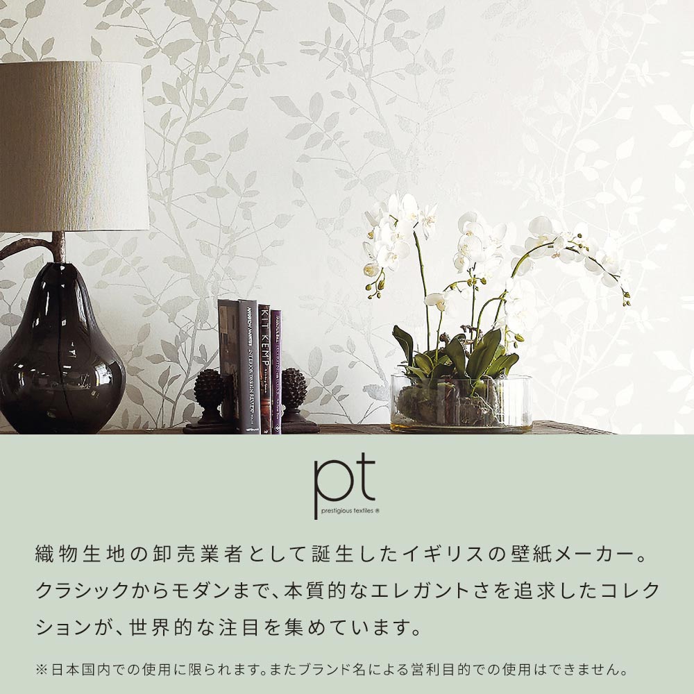 prestigious textilesセレクション説明