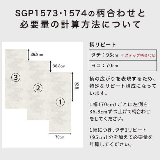 SGP1573・1574の柄合わせと必要量