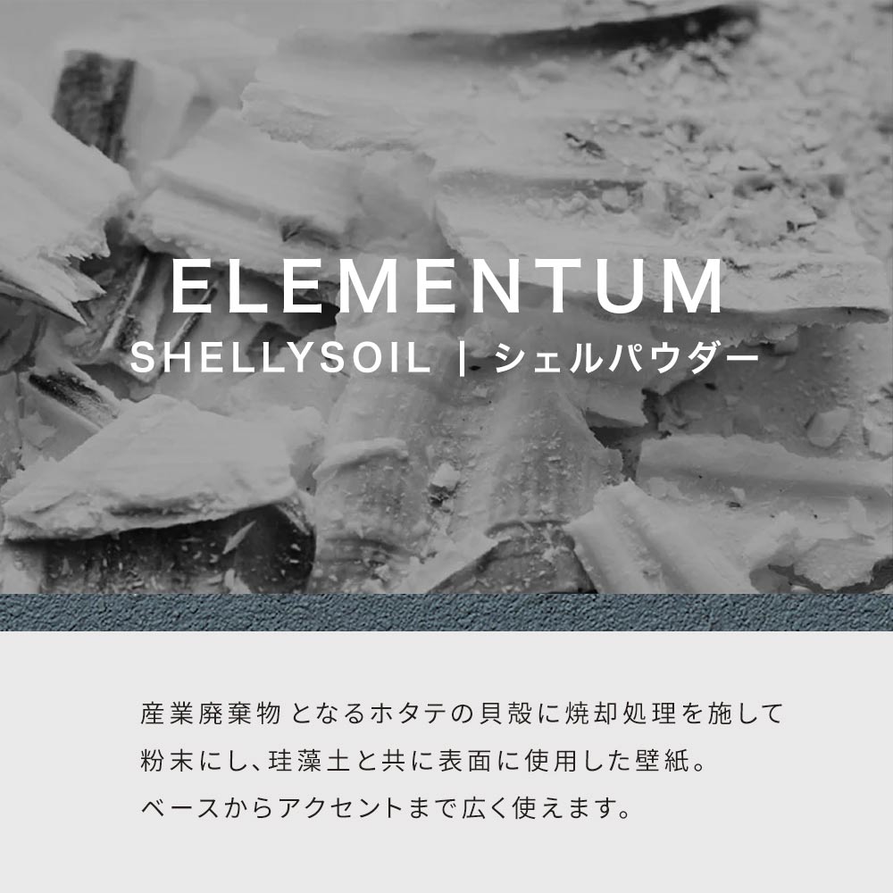 SHELLYSOILセレクション説明