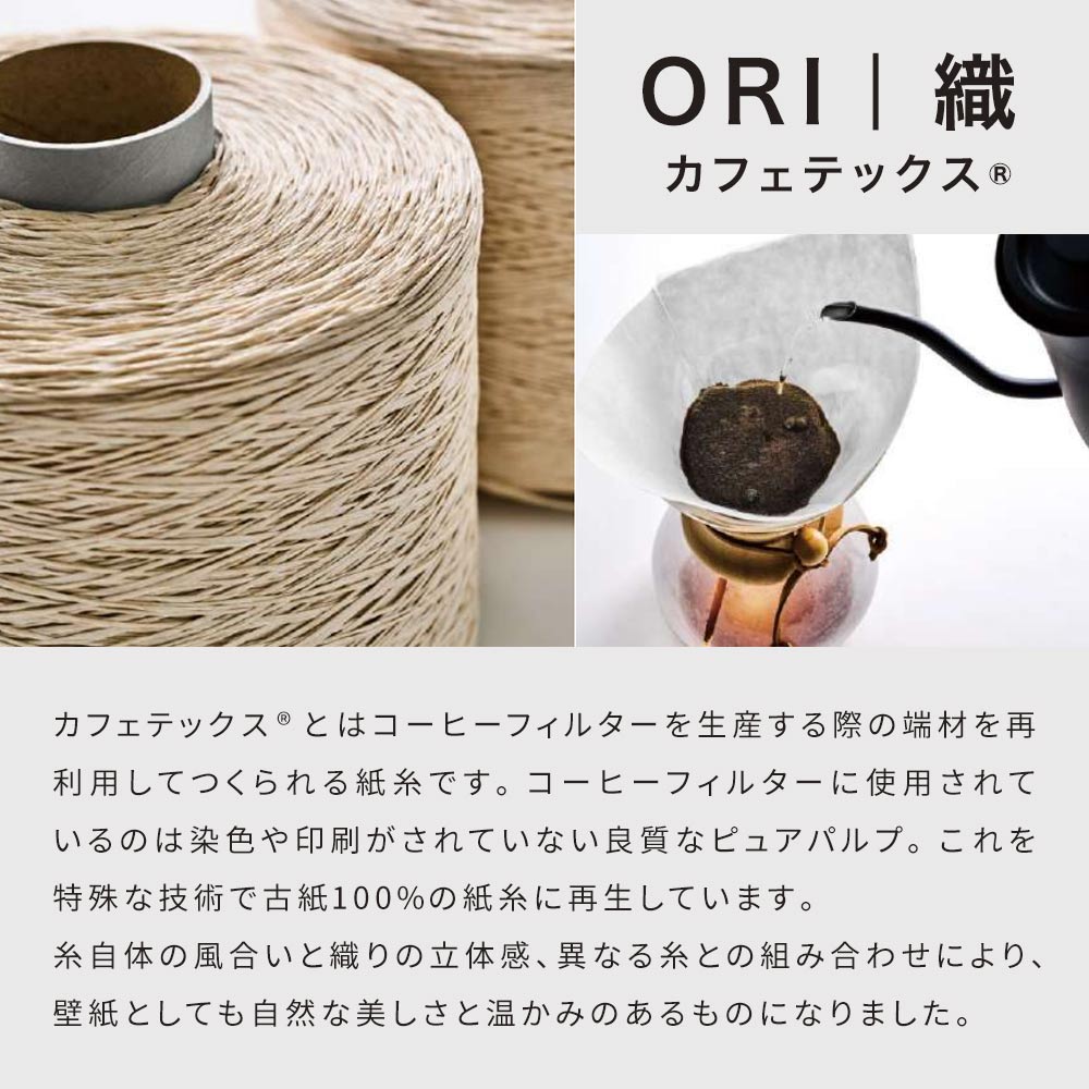 織 カフェテックスセレクション説明