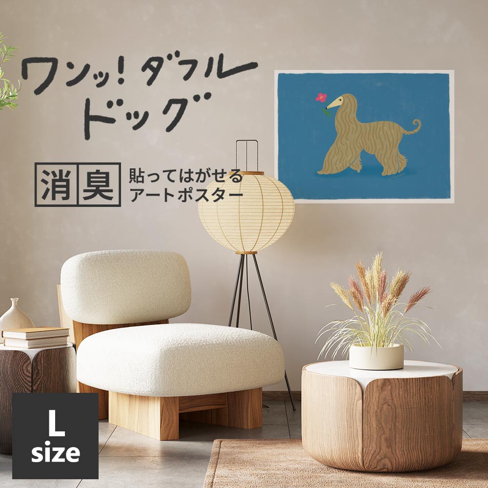 貼ってはがせる 消臭アートポスター ワンッ！ダフルドッグ デイジー Lサイズ(90cm×67cm)