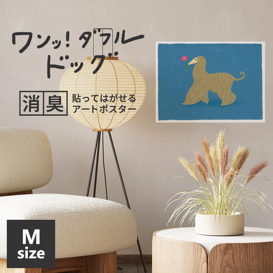 貼ってはがせる 消臭アートポスター ワンッ！ダフルドッグ デイジー Mサイズ(60cm×45cm)