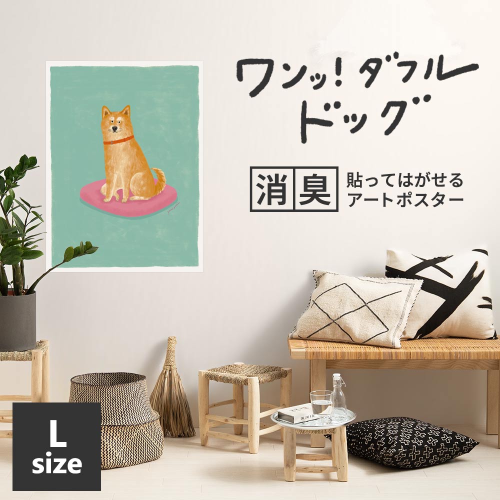 貼ってはがせる 消臭アートポスター ワンッ！ダフルドッグ ヤマ Lサイズ(67cm×90cm)
