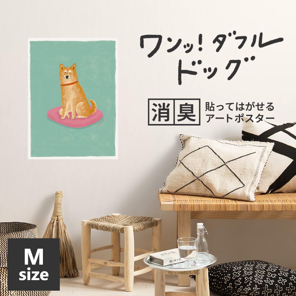 貼ってはがせる 消臭アートポスター ワンッ！ダフルドッグ ヤマ Mサイズ(45cm×60cm)