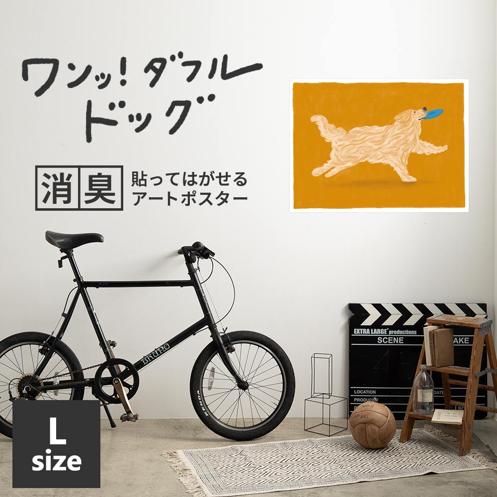 貼ってはがせる 消臭アートポスター ワンッ！ダフルドッグ サニー Lサイズ(90cm×67cm)