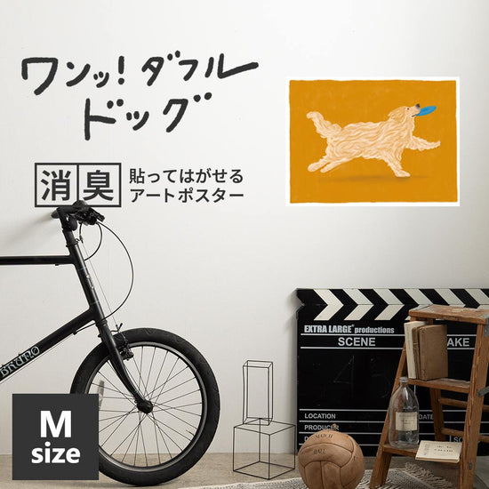 貼ってはがせる 消臭アートポスター ワンッ！ダフルドッグ サニー Mサイズ(60cm×45cm)