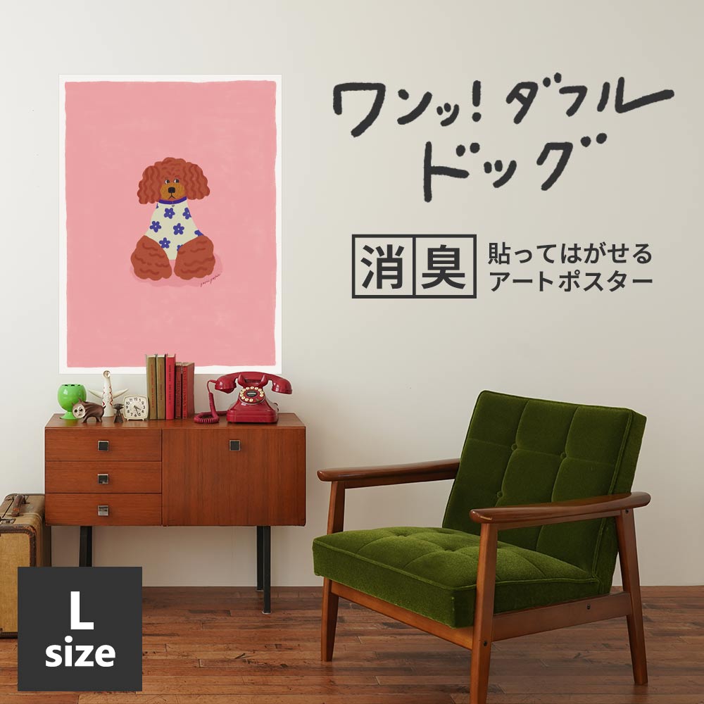 貼ってはがせる 消臭アートポスター ワンッ！ダフルドッグ ショコラ Lサイズ(67cm×90cm)