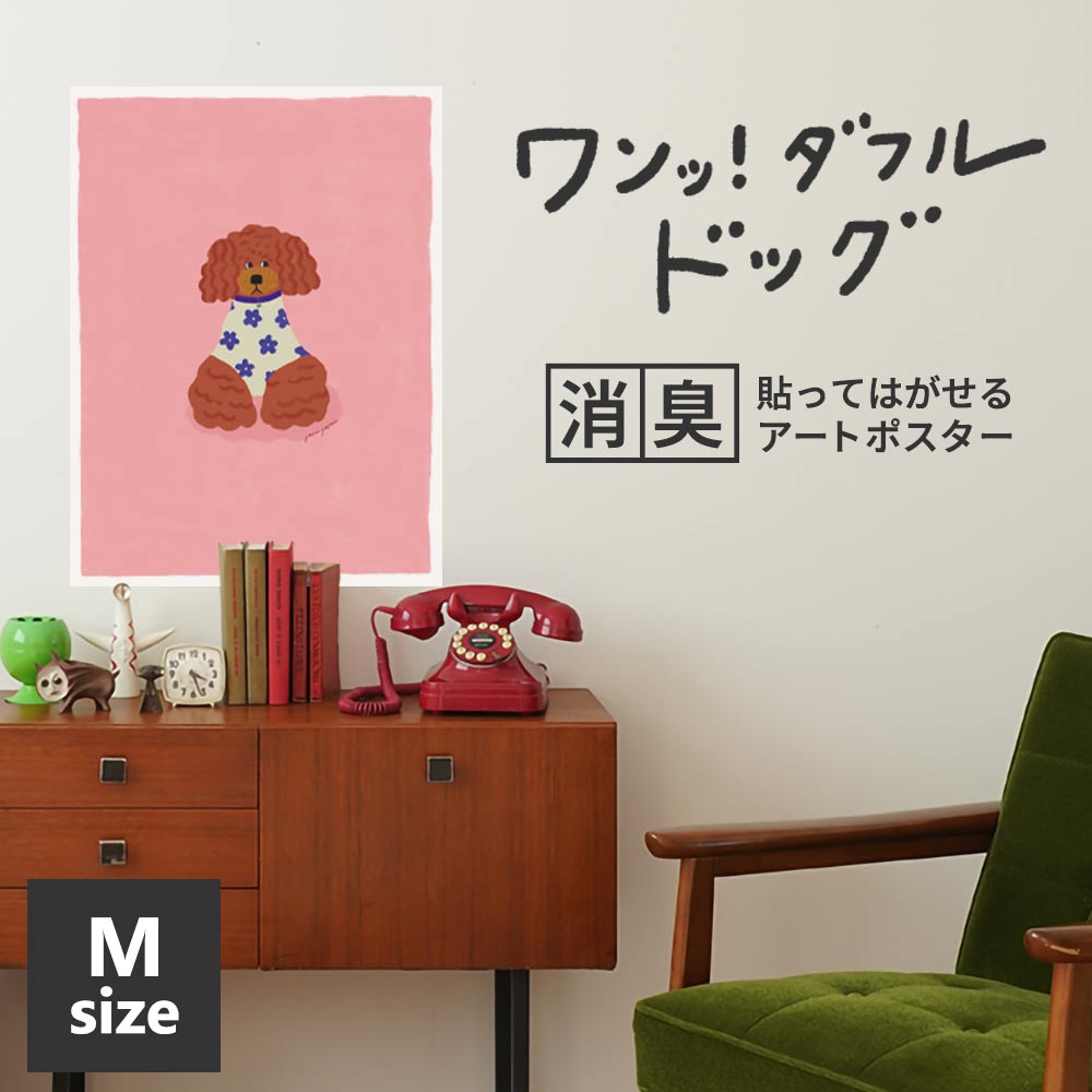 貼ってはがせる 消臭アートポスター ワンッ！ダフルドッグ ショコラ Mサイズ(45cm×60cm)