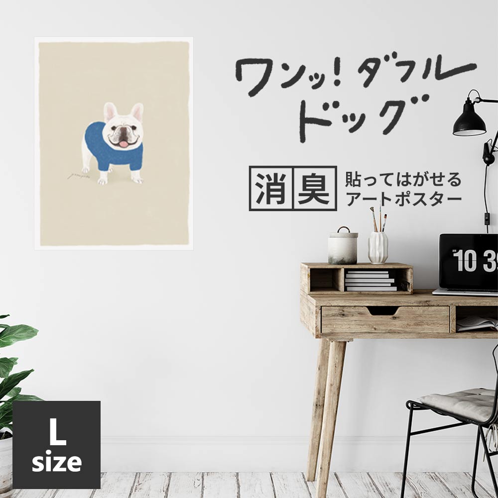 貼ってはがせる 消臭アートポスター ワンッ！ダフルドッグ グー Lサイズ(67cm×90cm)
