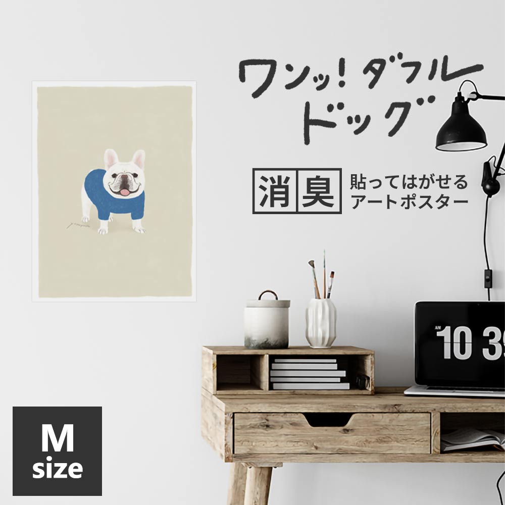 貼ってはがせる 消臭アートポスター ワンッ！ダフルドッグ グー Mサイズ(45cm×60cm)