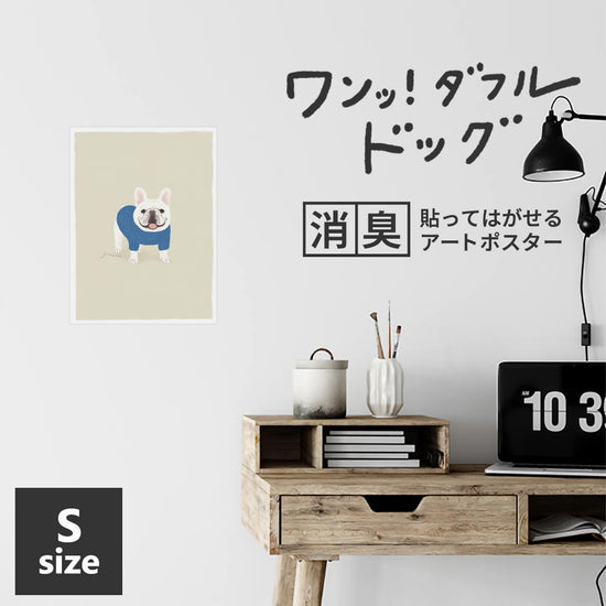 貼ってはがせる 消臭アートポスター ワンッ！ダフルドッグ グー Sサイズ(34cm×45cm)