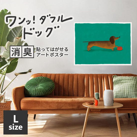 貼ってはがせる 消臭アートポスター ワンッ！ダフルドッグ ラブ Lサイズ(90cm×67cm)