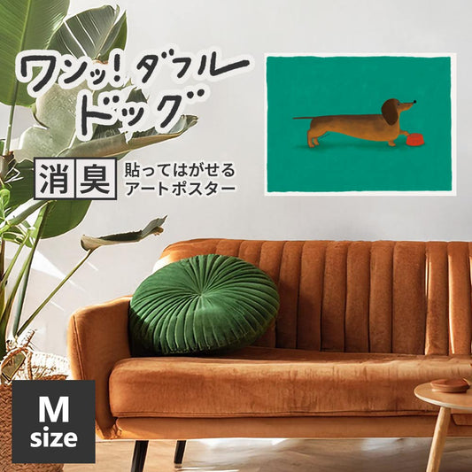 貼ってはがせる 消臭アートポスター ワンッ！ダフルドッグ ラブ Mサイズ(60cm×45cm)