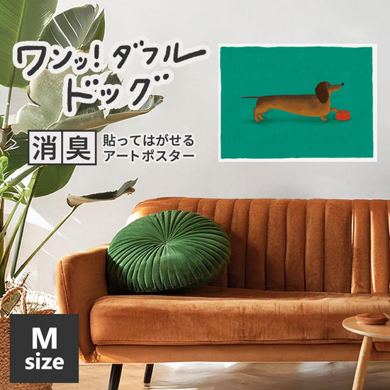 貼ってはがせる 消臭アートポスター ワンッ！ダフルドッグ ラブ Mサイズ(60cm×45cm)