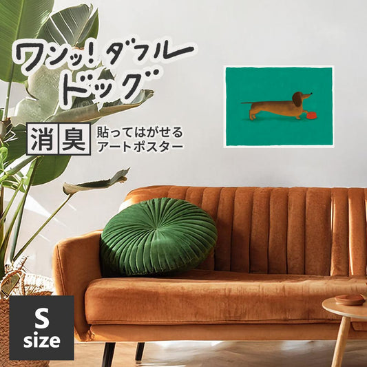 貼ってはがせる 消臭アートポスター ワンッ！ダフルドッグ ラブ Sサイズ(45cm×34cm)